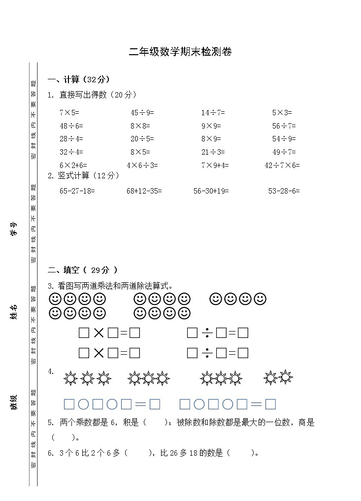 苏教版二上数学期末测试卷 (2)(无答案)01