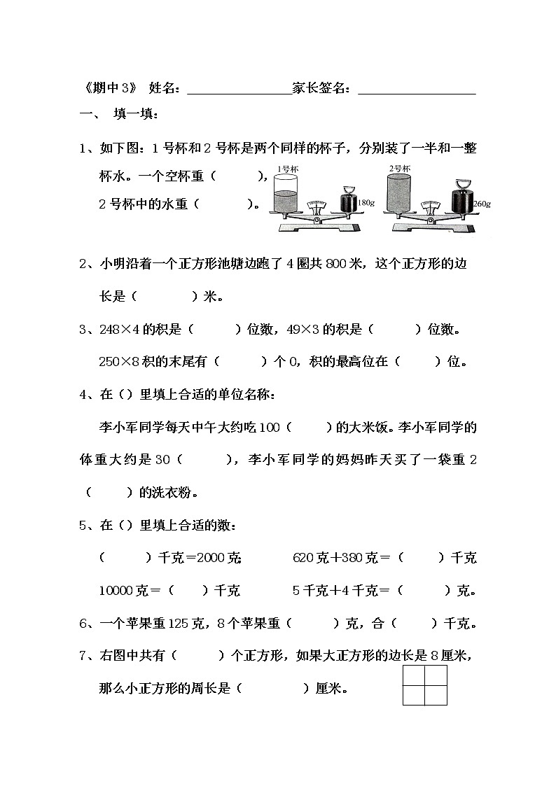 苏教版三年级上册数学期中3练习题（无答案）第1页