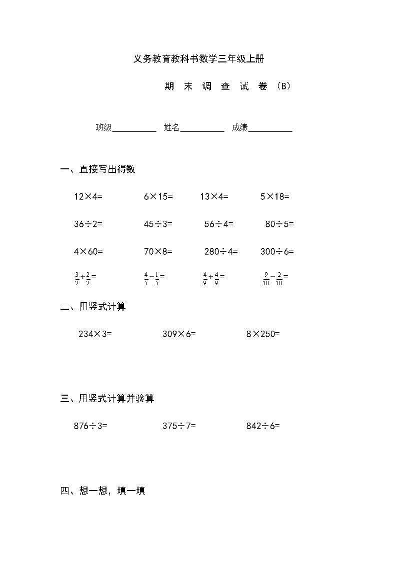 苏教版三年级上册数学期末试卷B（无答案）第1页