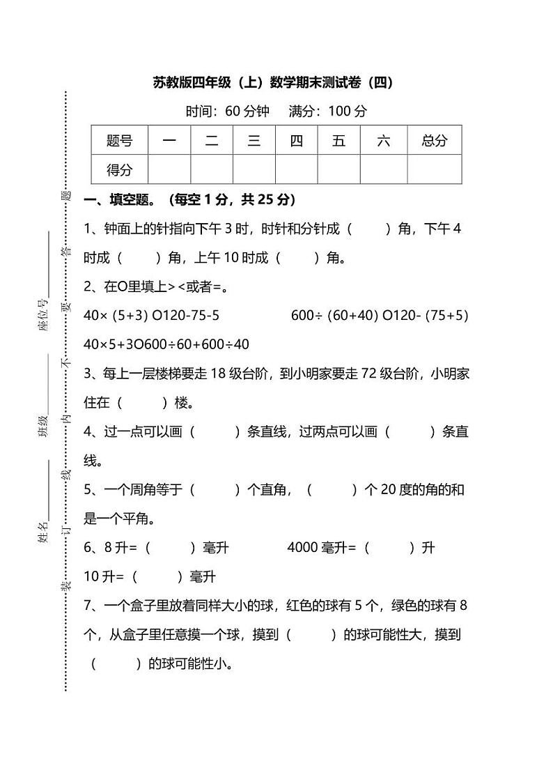 苏教版四年级（上）数学期末测试卷（四）及答案第1页
