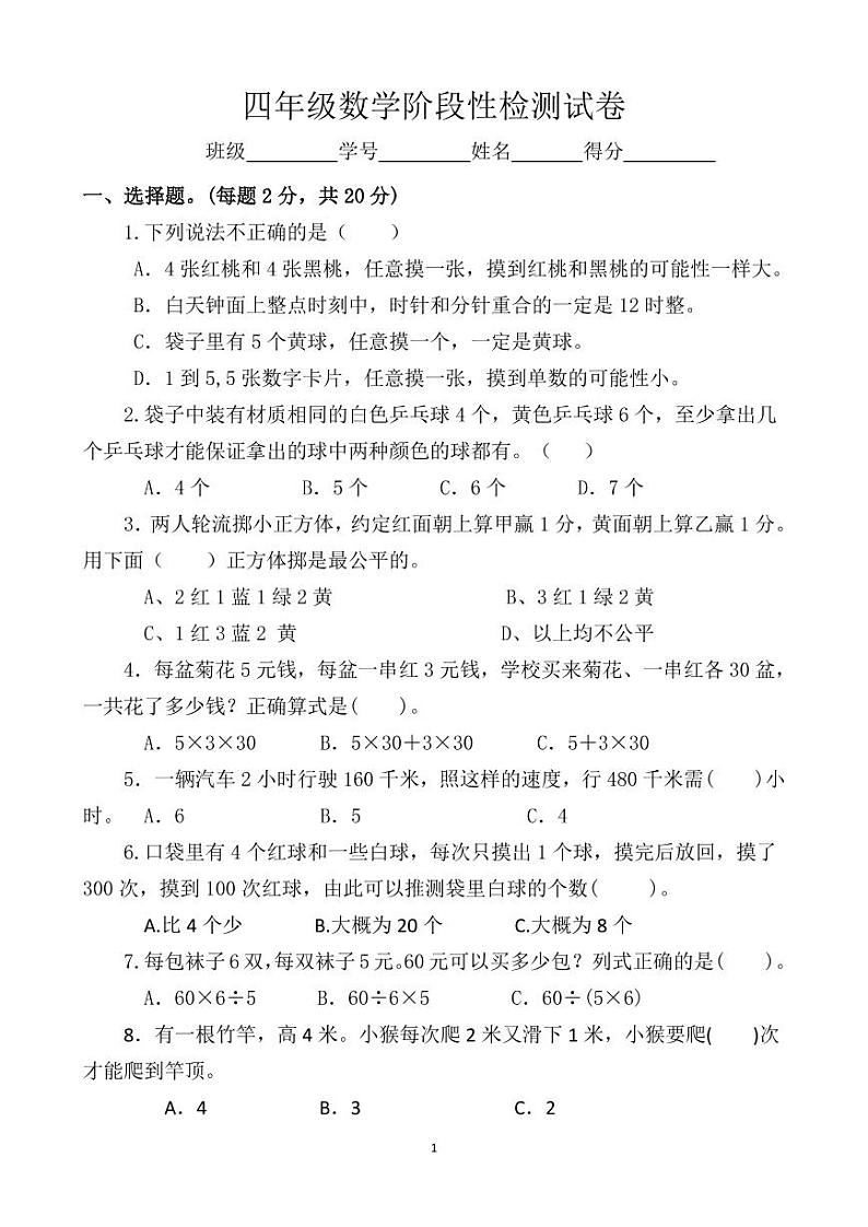 苏教版四上数学阶段性检测试卷（无答案）01