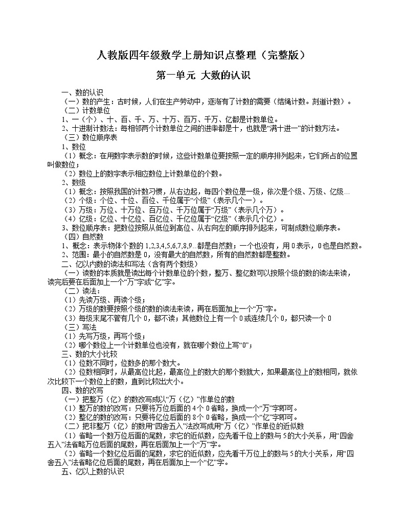 人教版四年级数学上册知识点整理（完整版）01