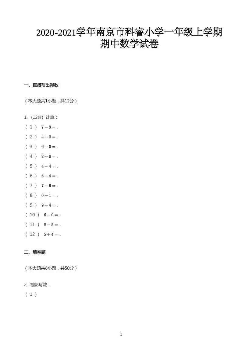 2020_2021学年江苏南京鼓楼区科睿小学一年级上学期期中数学试卷（PDF版，无答案）苏教版01