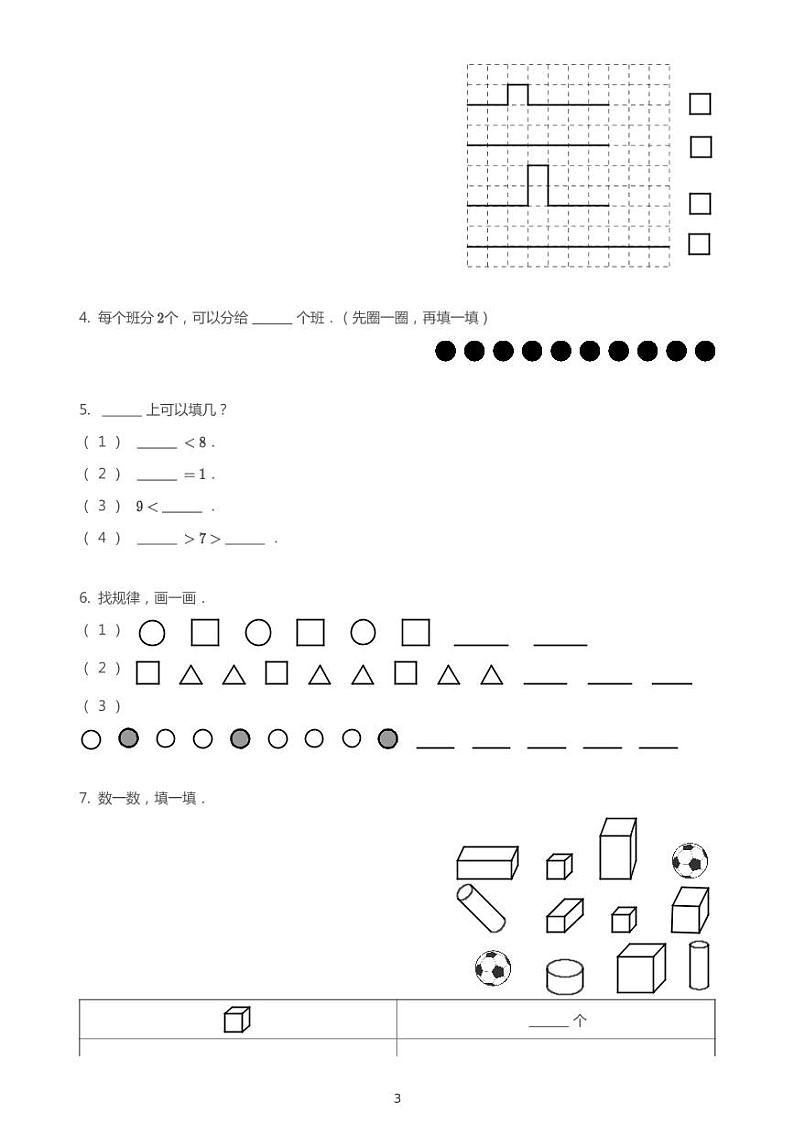 2020_2021学年江苏南京鼓楼区科睿小学一年级上学期期中数学试卷（PDF版，无答案）苏教版03