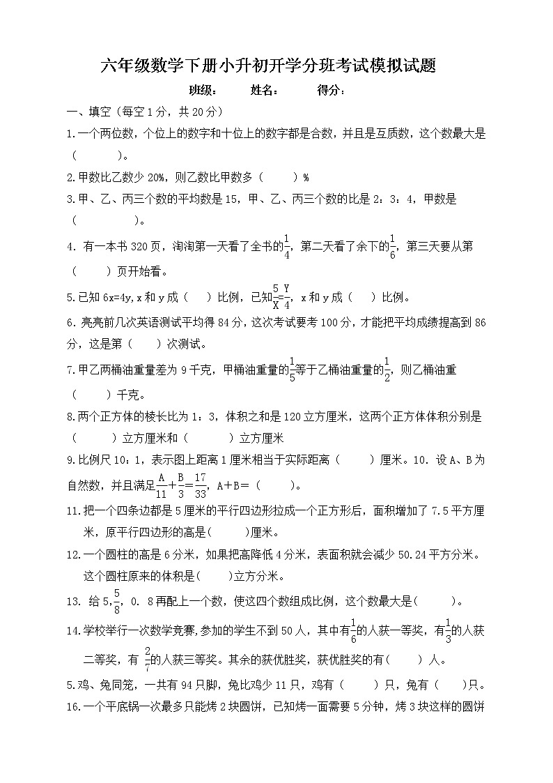 2021六年级数学下册小升初开学分班考试模拟试卷-通用版 -无答案01