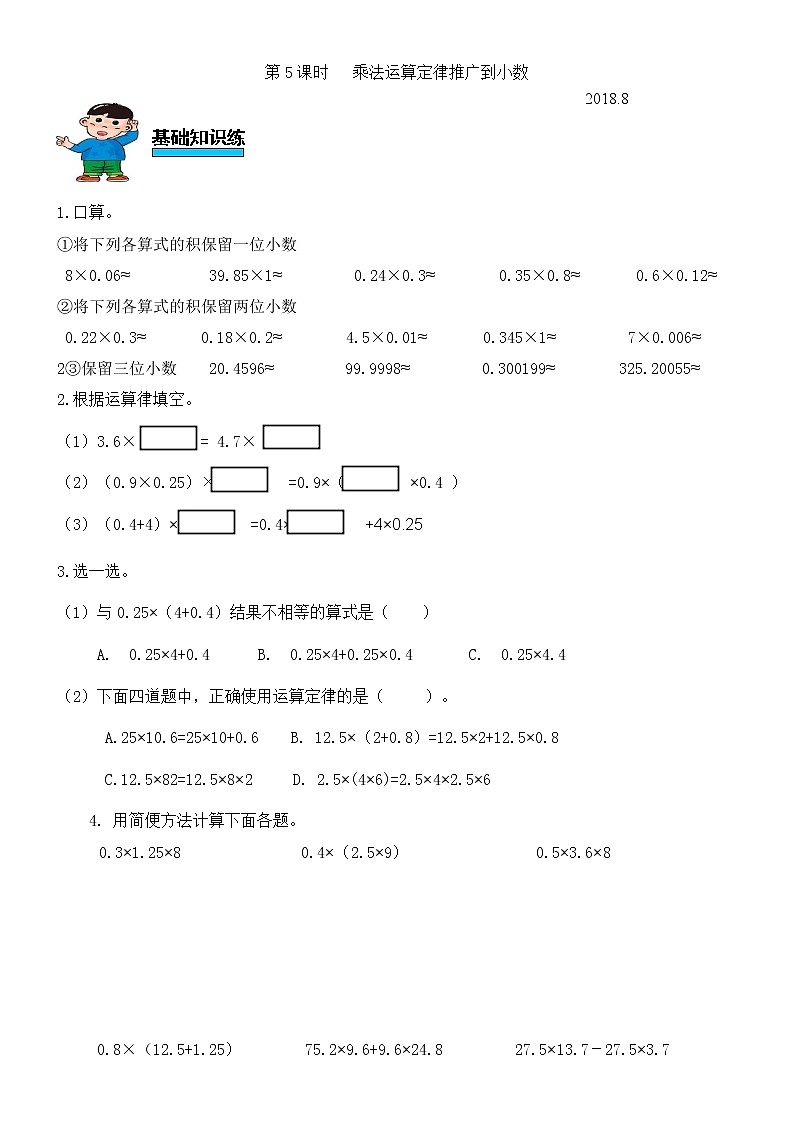 人教版数学五年级上册第一单元小数乘法第5课时整数乘法运算定律推广到小数练习题（无答案）第1页