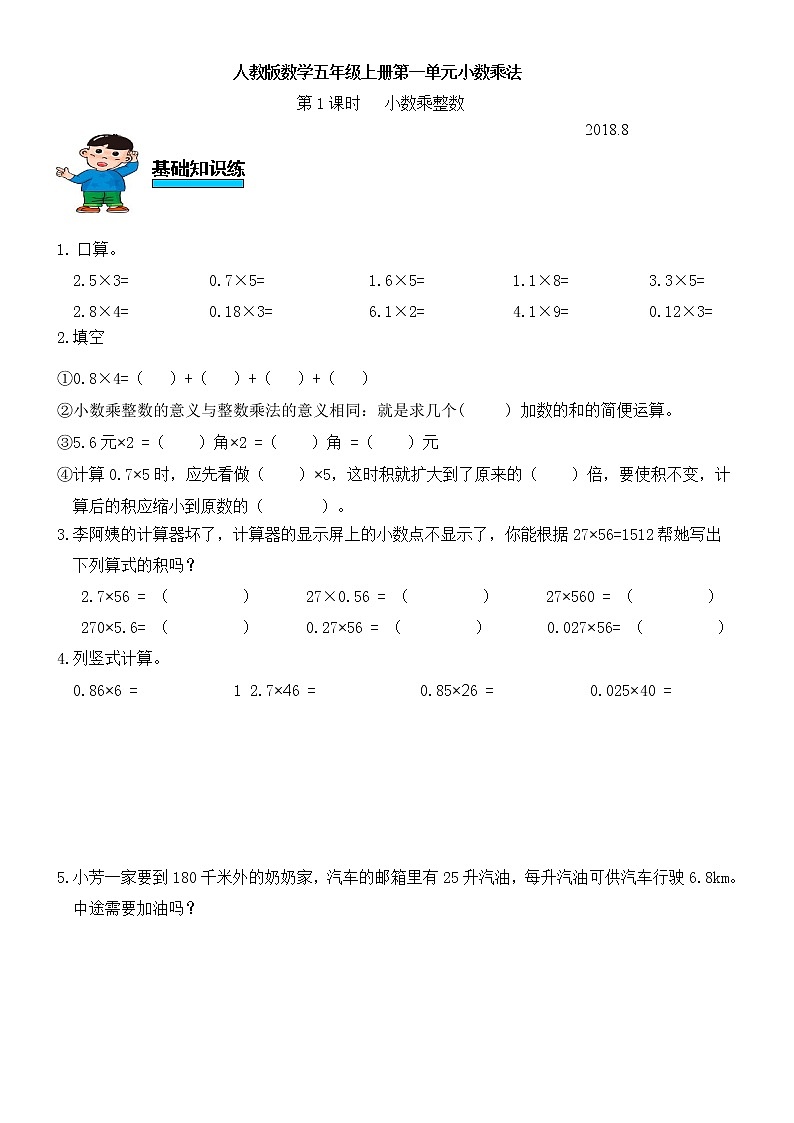 人教版数学五年级上册第一单元小数乘法第1课时小数乘整数练习题（无答案）第1页