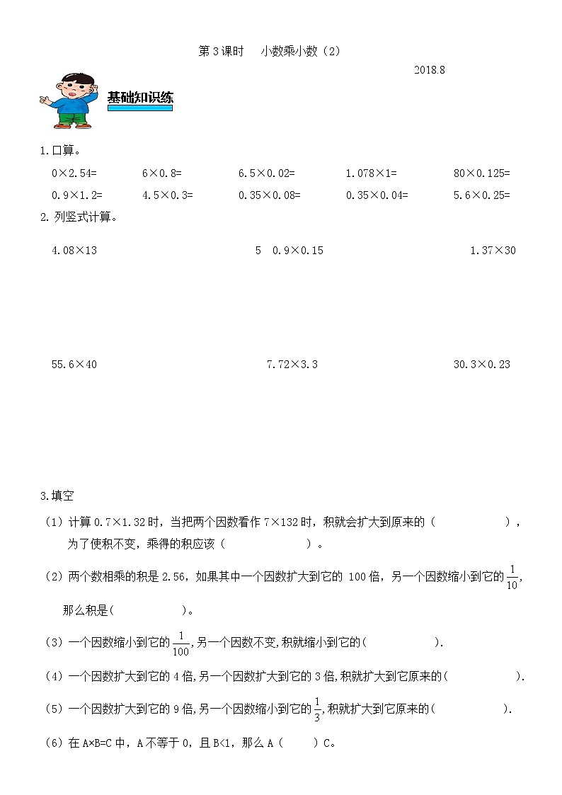 人教版数学五年级上册第一单元小数乘法第3课时小数乘小数练习题（无答案）第1页