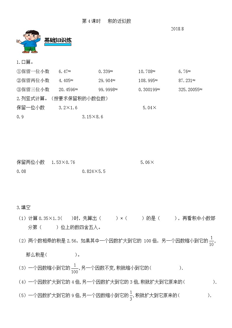 人教版数学五年级上册第一单元小数乘法第4课时积的近似数练习题（无答案）第1页