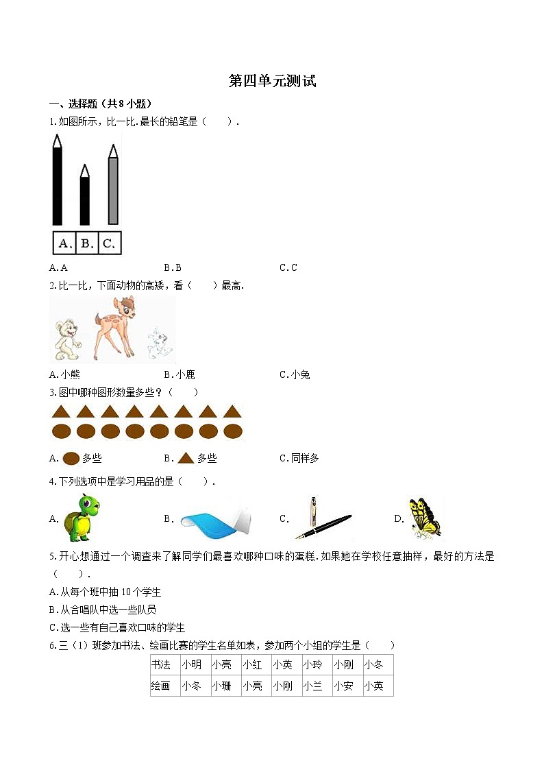 （北师大版）小学数学一上 第四单元测试01（含答案）01