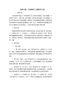 北师大版二年级数学上册教学计划