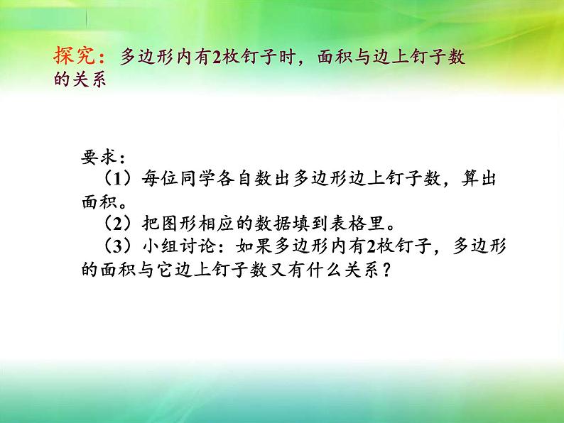 苏教版数学五年级上册  ● 钉子板上的多边形(2) 课件第4页