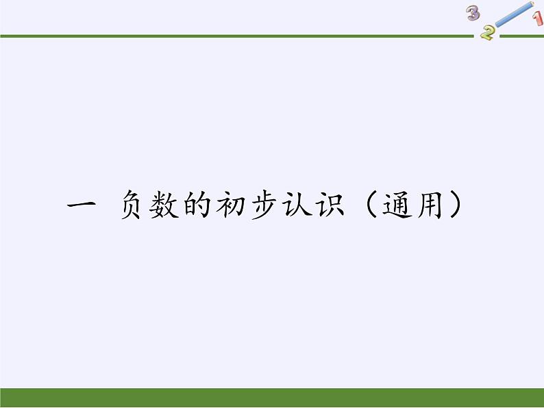 苏教版数学五年级上册  一 负数的初步认识（课件）(5)第1页