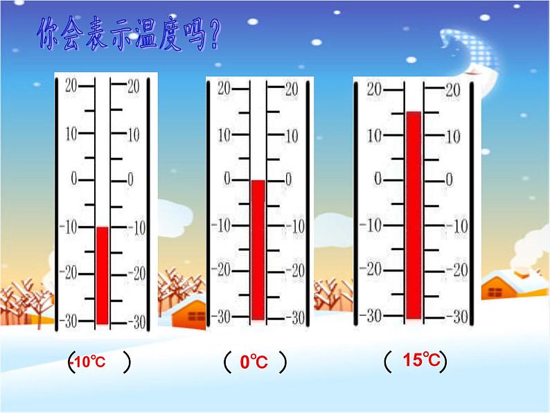 苏教版数学五年级上册  一 负数的初步认识（课件）(5)第5页