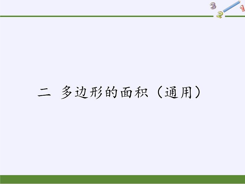 苏教版数学五年级上册  二 多边形的面积（课件）(2)01