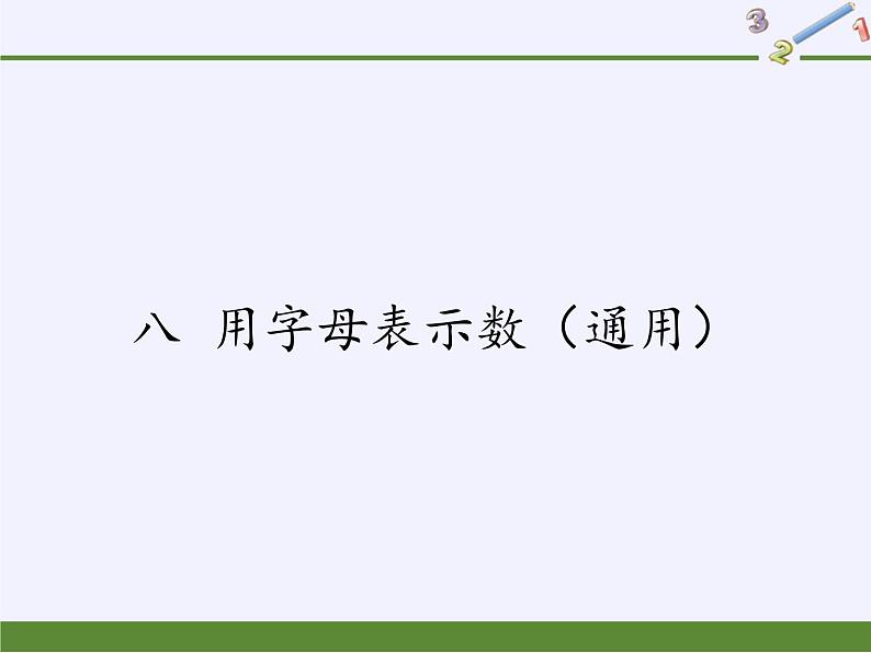 苏教版数学五年级上册  八 用字母表示数（课件）(2)01