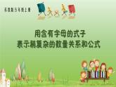 苏教版数学五年级上册 八 用含有字母的式子表示稍复杂的数量关系和公式 课件