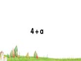 苏教版数学五年级上册 八 用含有字母的式子表示稍复杂的数量关系和公式 课件