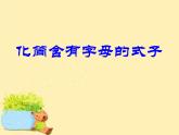 苏教版数学五年级上册 八 用字母表示数 化简含有字母的式子 (2) 课件