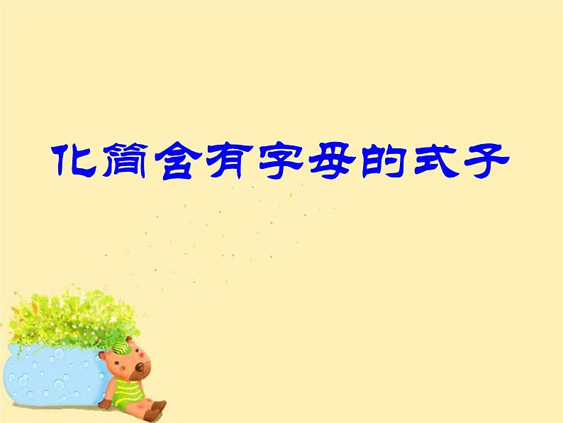 苏教版数学五年级上册 八 用字母表示数 化简含有字母的式子 (2) 课件01