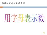 苏教版数学五年级上册 八 用字母表示数（课件）