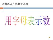 数学五年级上册八 用字母表示数示范课ppt课件