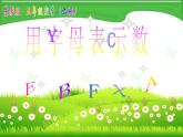 苏教版数学五年级上册 八 用含有字母的式子表示简单的数量关系和公式 课件