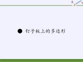 苏教版数学五年级上册  ● 钉子板上的多边形 课件