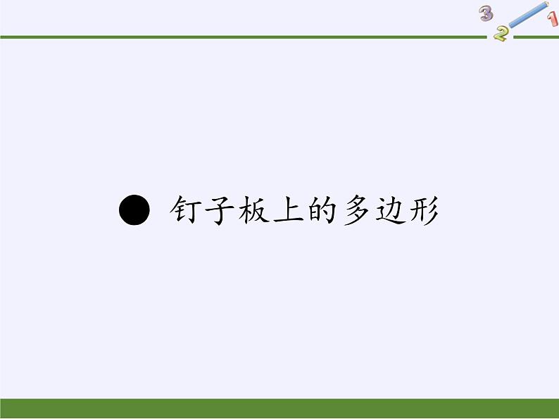 苏教版数学五年级上册  ● 钉子板上的多边形 课件第1页