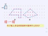 苏教版数学五年级上册  ● 钉子板上的多边形 课件
