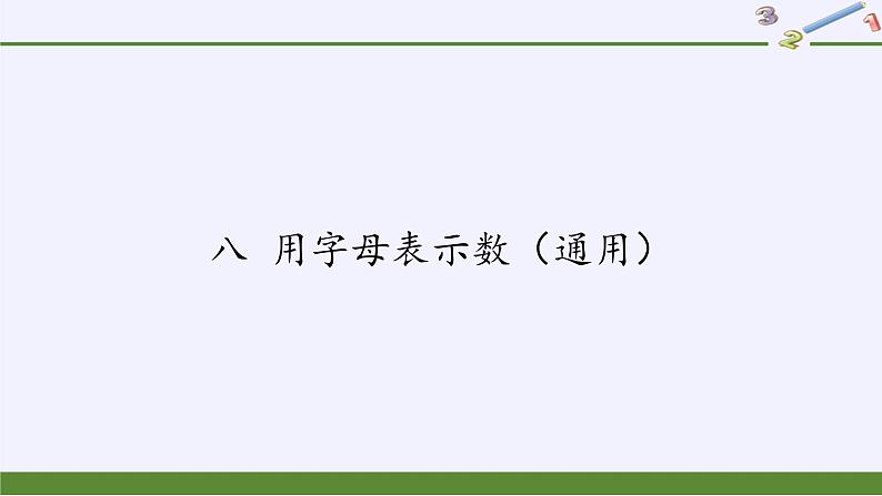 苏教版数学五年级上册  八 用字母表示数（课件）(6)01