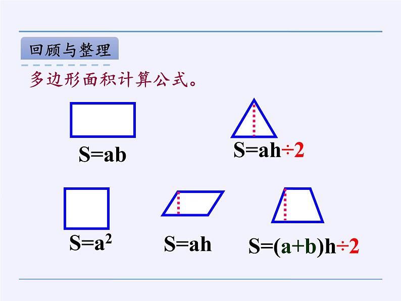 苏教版数学五年级上册  二 多边形的面积（课件）03