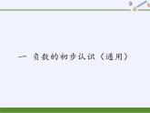 苏教版数学五年级上册  一 负数的初步认识（课件）(6)
