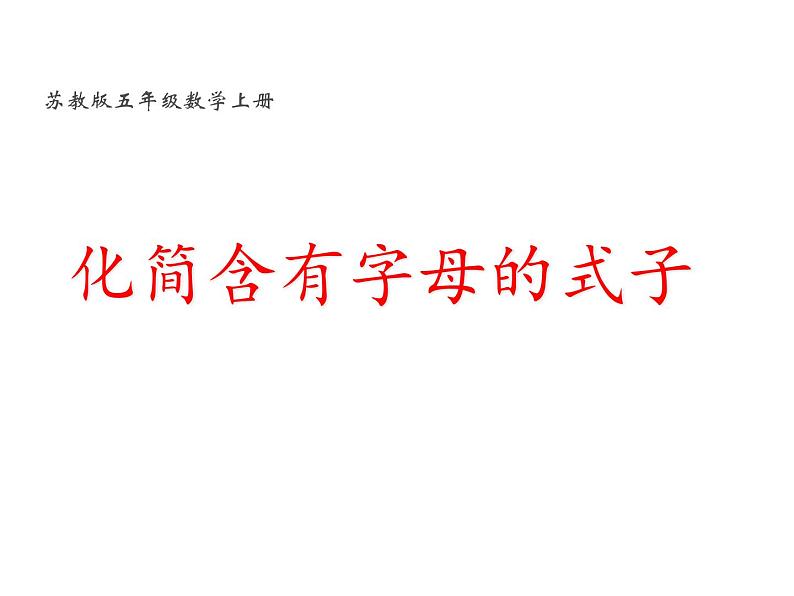 苏教版数学五年级上册 八 用字母表示数 化简含有字母的式子 课件01