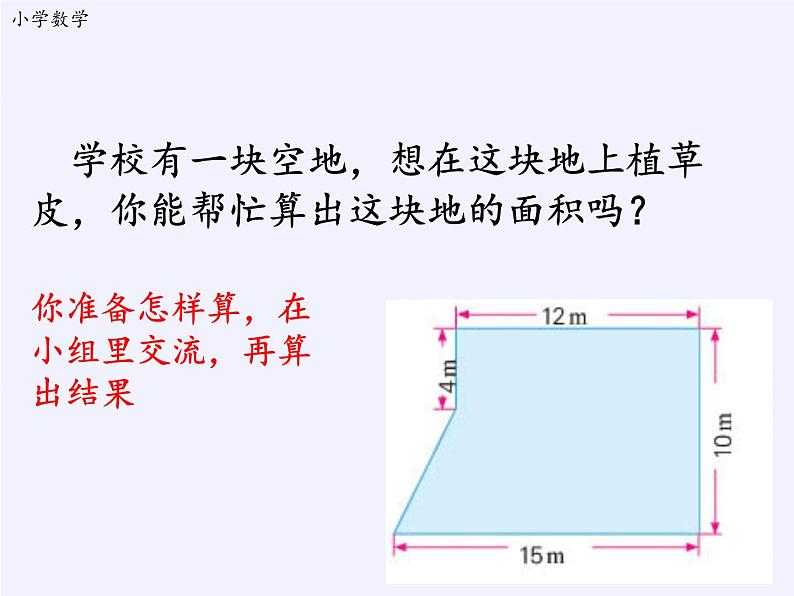 苏教版数学五年级上册  ● 校园绿地面积 课件第6页