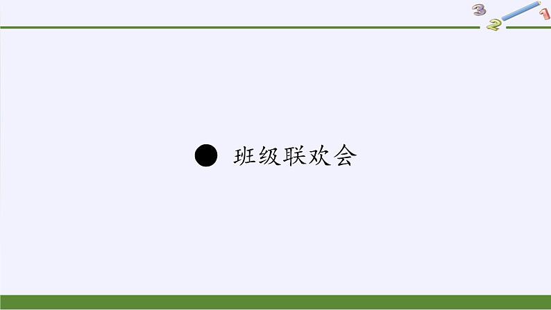 苏教版数学五年级上册  ● 班级联欢会(1) 课件第1页