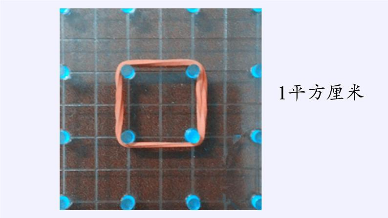 苏教版数学五年级上册  ● 钉子板上的多边形(3) 课件02