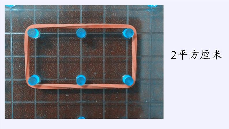 苏教版数学五年级上册  ● 钉子板上的多边形(3) 课件03