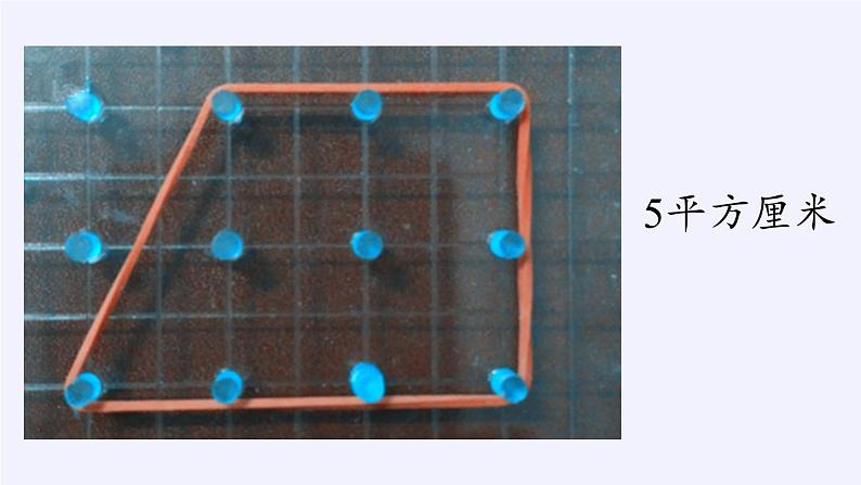 苏教版数学五年级上册  ● 钉子板上的多边形(3) 课件04