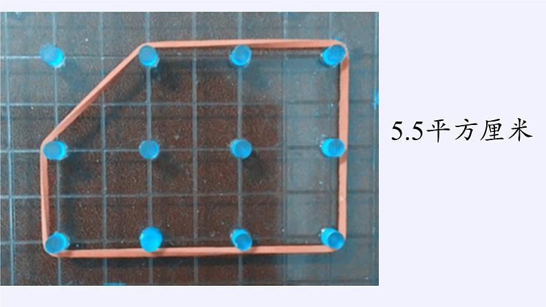 苏教版数学五年级上册  ● 钉子板上的多边形(3) 课件05