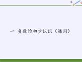 蘇教版數(shù)學五年級上冊  一 負數(shù)的初步認識（課件）