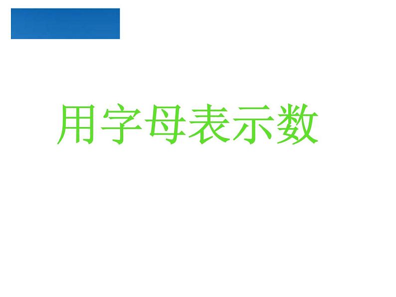 苏教版数学五年级上册 八 用字母表示数 课件第3页