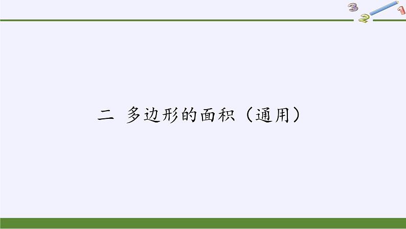 苏教版数学五年级上册  二 多边形的面积（课件）(3)01