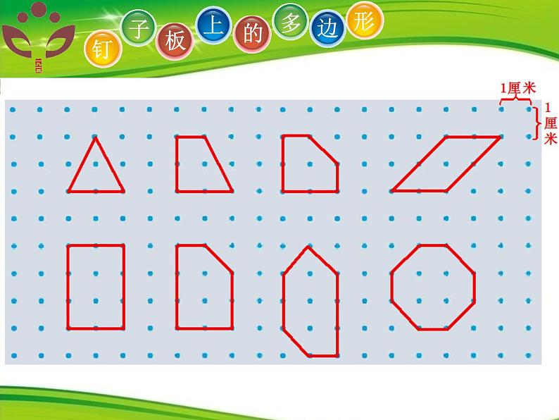 苏教版数学五年级上册  ● 钉子板上的多边形(5) 课件第6页