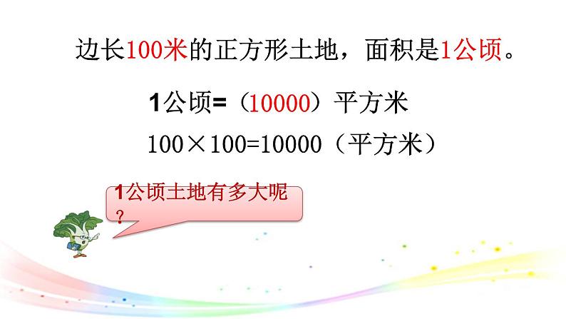 苏教版数学五年级上册 二  多边形的面积-《认识公顷》 课件05