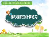 苏教版数学五年级上册 二  多边形的面积-梯形面积计算练习 课件