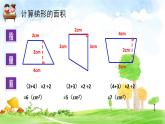 苏教版数学五年级上册 二  多边形的面积-梯形面积计算练习 课件