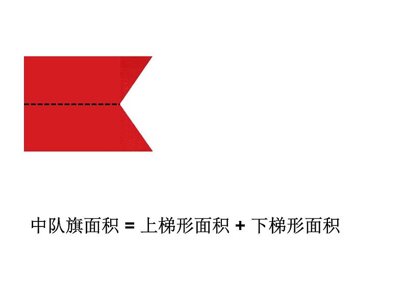 苏教版数学五年级上册 二  多边形的面积-组合图形面积 课件第4页