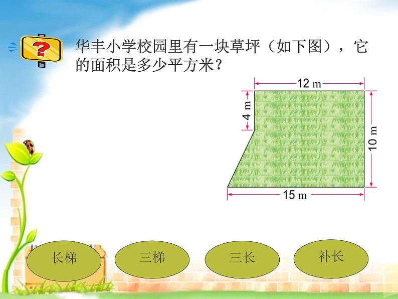 苏教版数学五年级上册 二  多边形的面积-组合图形的面积 课件05