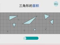 小学数学苏教版五年级上册二 多边形的面积多媒体教学课件ppt